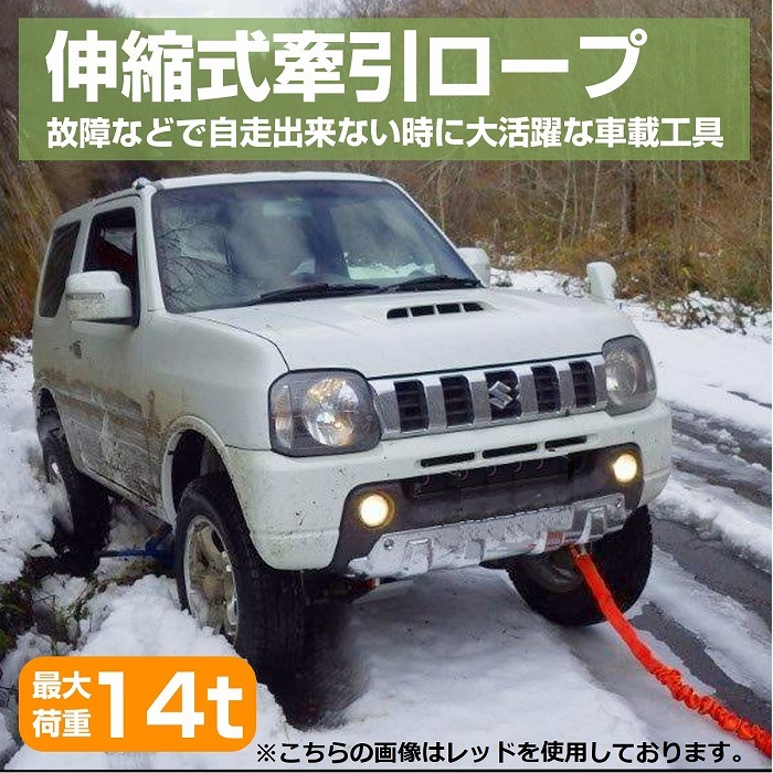 伸縮 牽引ロープ 14t 3.8m フック付き けん引 4WD 四駆 カラー全8色 黒 赤 青 緑 橙 桃色 灰色 紫  :10022125:increase Yahoo!ショッピング店 - 通販 - Yahoo!ショッピング