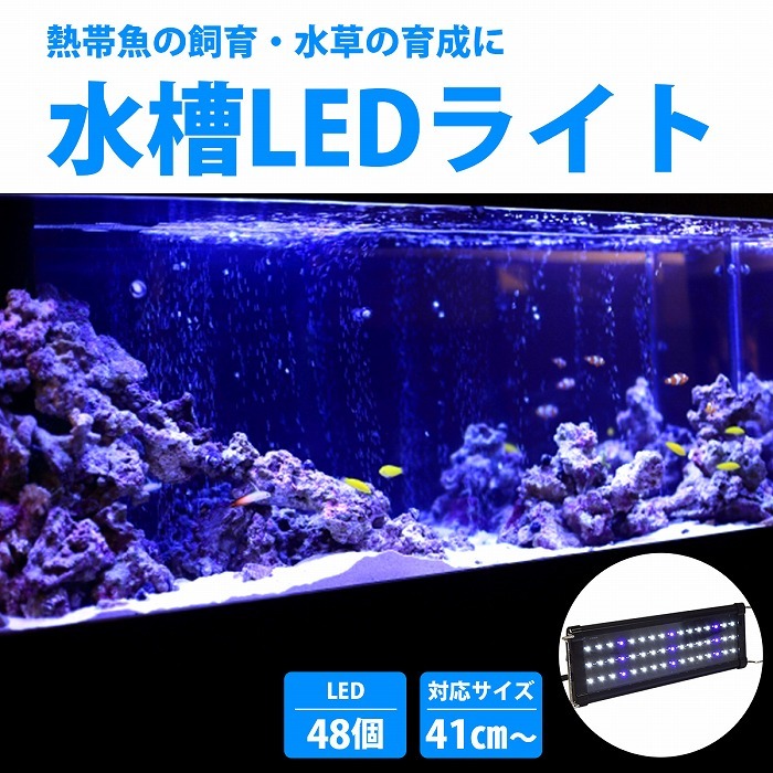 40cm〜60cm 青/白 水槽 LED 照明 伸縮プレート型 薄型