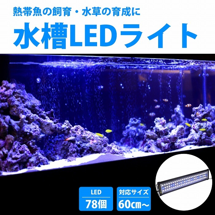 60cm〜80cm 青/白 水槽 LED 照明 伸縮プレート型 薄型スリムタイプ