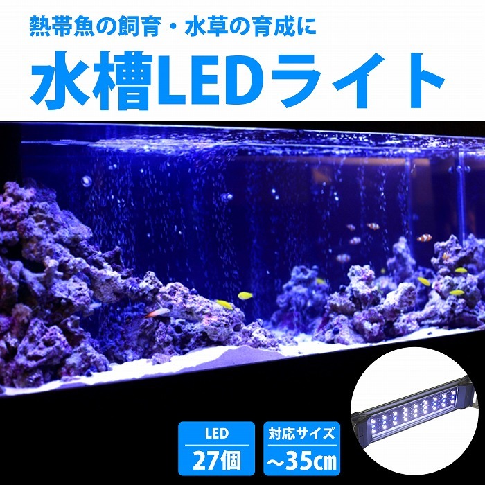 30cm-35cm 水槽用 照明 LED ライト ブルー×ホワイト 青/白 シルバー 