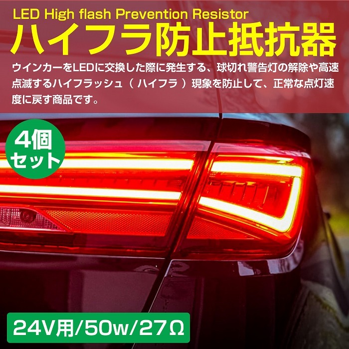 [ 4個 ] 24V 50W 27Ω LED ウインカー ハイフラ防止 抵抗キャンセラー ウィンカー トラック テールランプ ハイフラ抵抗  メタルクラッド