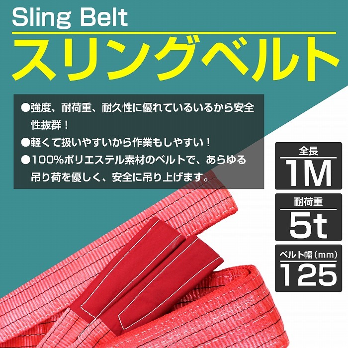 1本/耐荷5t/長さ1m】スリング ベルト 吊上げ ナイロン クレーン ロープ 荷吊り 玉掛け 牽引 運搬 5000kg 5トン 1m 幅125mm  : 10022472 : increase Yahoo!ショッピング店 - 通販 - Yahoo!ショッピング