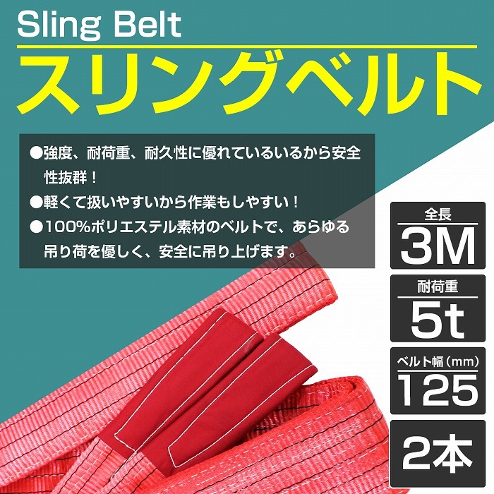 2本 セット/耐荷5t/長さ3m】スリング ベルト 吊上げ ナイロン クレーン ロープ 荷吊り 玉掛け 牽引 運搬 5000kg 5トン 3m 幅125mm  : 10022481 : increase Yahoo!ショッピング店 - 通販 - Yahoo!ショッピング