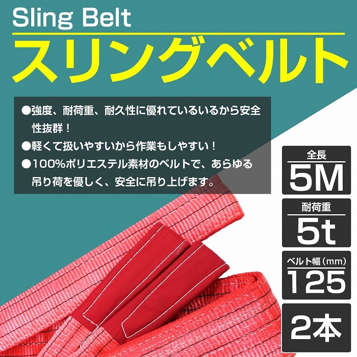 2本 セット/耐荷5t/長さ5m】スリング ベルト 吊上げ ナイロン クレーン ロープ 荷吊り 玉掛け 牽引 運搬 5000kg 5トン 5m 幅125mm  : 10022489 : increase Yahoo!ショッピング店 - 通販 - Yahoo!ショッピング