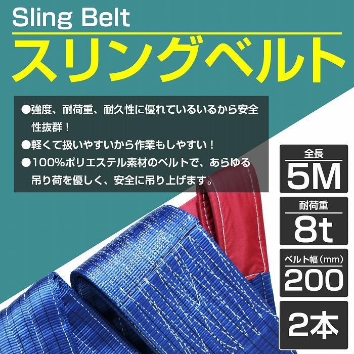 2本 セット/耐荷8t/長さ5m】スリング ベルト 吊上げ ナイロン クレーン ロープ 荷吊り 玉掛け 牽引 運搬 8000kg 8トン 5m 幅200mm  : 10022521 : increase Yahoo!ショッピング店 - 通販 - Yahoo!ショッピング