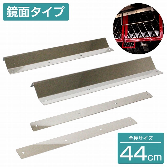 泥除けステー ステンレス製 【440mm/44cm 鏡面ステン】 厚さ1mm 2トン ワイド 泥除けマット マッドガード ステン 取付け 固定 金具  :10106165:increase Yahoo!ショッピング店 - 通販 - Yahoo!ショッピング