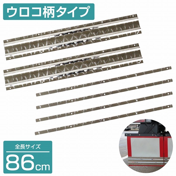 泥除けステー ウエイト ステンレス製【860mm/86cm ウロコ柄】厚さ1mm