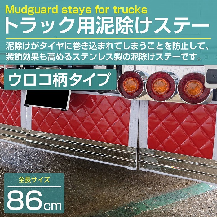 泥除けステー ウエイト ステンレス製【860mm/86cm ウロコ柄】厚さ1mm 大型トラック 4t/10t 泥除けマット マッドガード 取付け 固定  金具 : 10106180 : increase Yahoo!ショッピング店 - 通販 - Yahoo!ショッピング