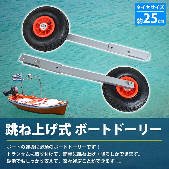 跳上式 ボート ドーリー ステンレス製 ノーパンクタイヤ 幅広80mm 直径