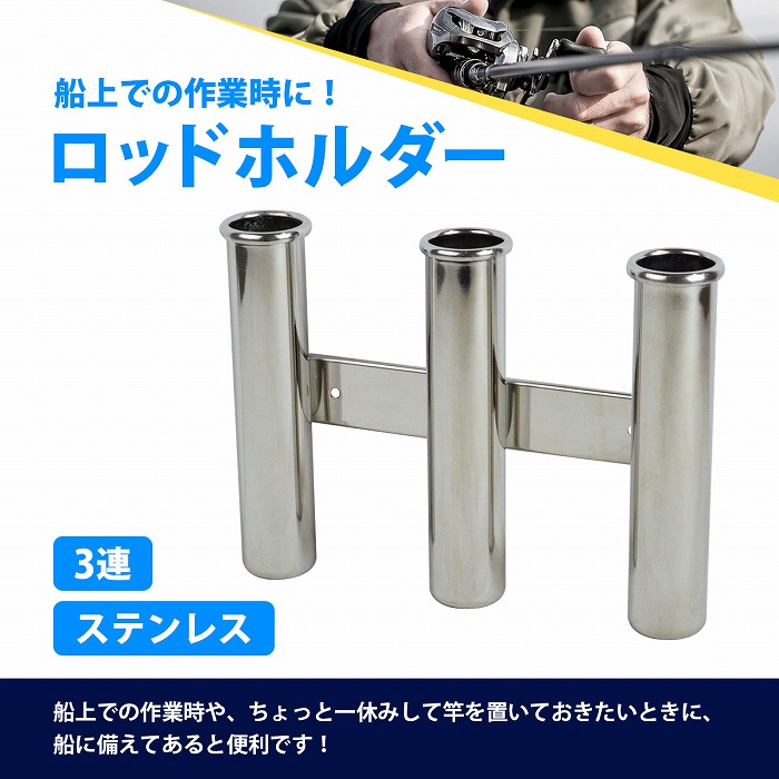 3連 ステンレス製 ロッドホルダー 釣り 竿 置き 受け 船 ボート 漁船