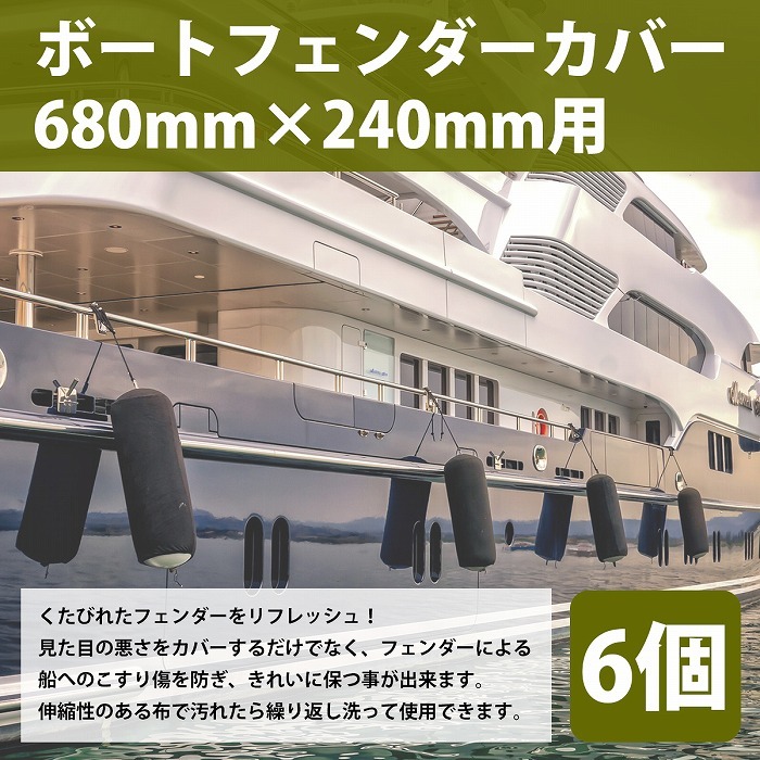 6個】 ボートフェンダー用 カバー 適応サイズ 680×240mm 黒 劣化防止