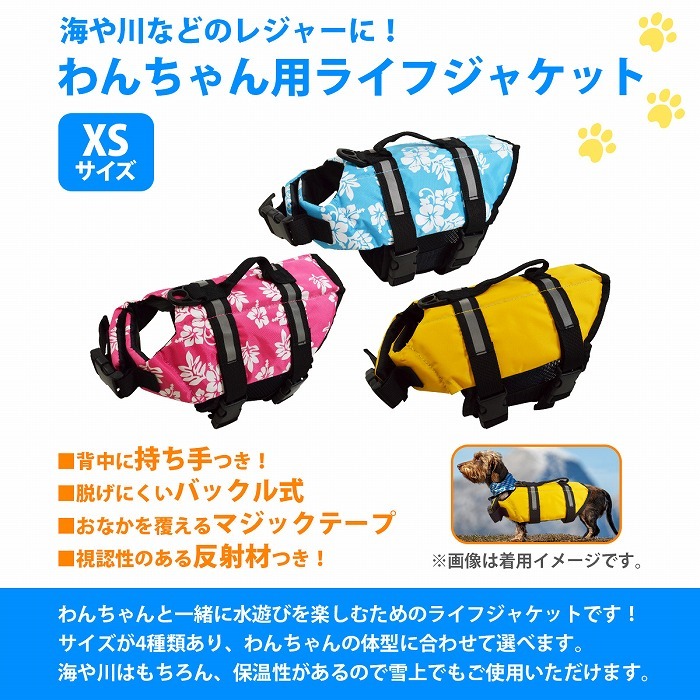 XSサイズ』犬 猫 ライフジャケット ペット ベスト式 小型犬 水遊び
