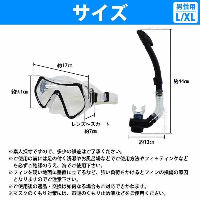 シュノーケルセット 男性用 L/XLサイズ 26-28.5cm シュノーケル