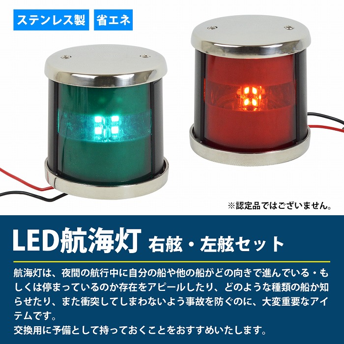 航海灯 LED 左舷 右舷 セット 12V ステンレス製 第二種舷灯 左舷灯 右舷灯 両色灯 赤信号 青信号 ボート 船 信号 ライト 照明 電球