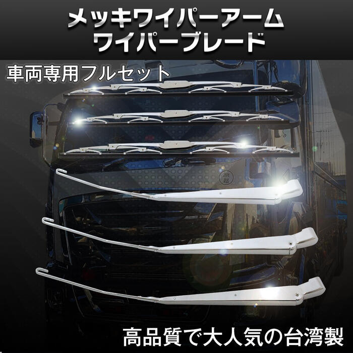 名古屋メッキ（株）制作】78プラド用メッキワイパー・アームブレード