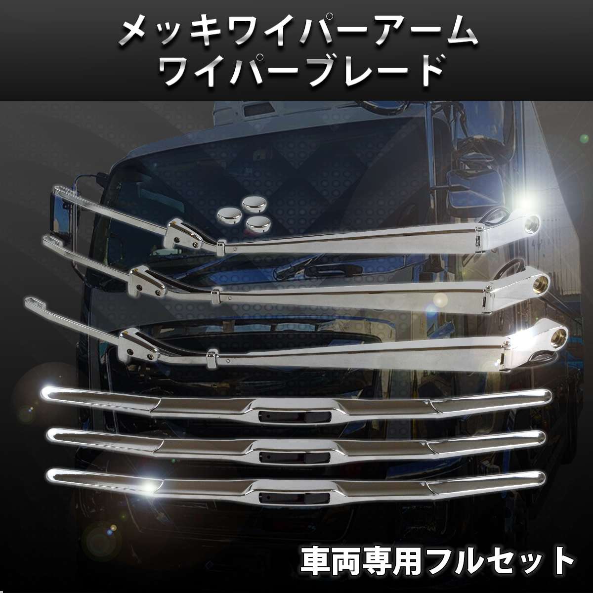 いすゞ（ISUZU） 320 フォワード ワイド 車 ボディ 4t メッキ ワイパー