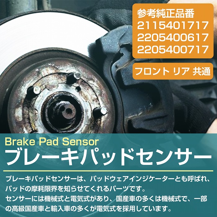 ブレーキパッドセンサー ベンツ W222 S300 S320 S350 S400 S500 S600