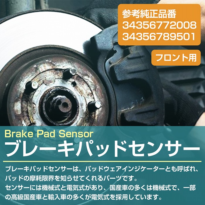ブレーキパッドセンサー BMW X6 E71 xDrive35i 30d 35d フロント用 1本
