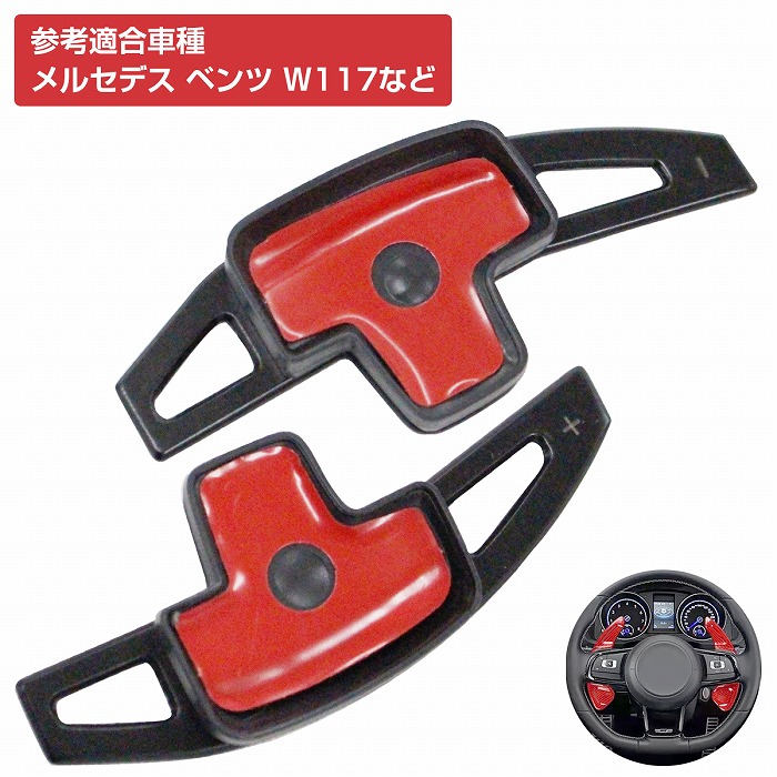 ベンツ純正パドルシフトスイッチセット開封後未使用品 パドル