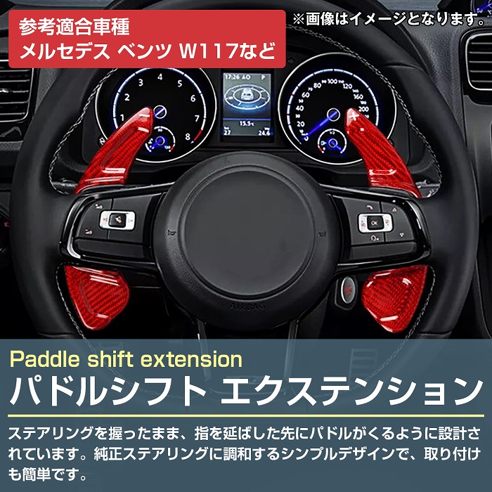 パドルシフトカバー 左右セット ベンツ W176 Aクラス パドルシフト