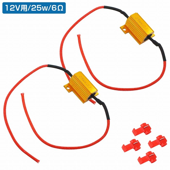 2個 LED 12v 25w 6Ω 球切れ 警告灯 ワーニング キャンセラー