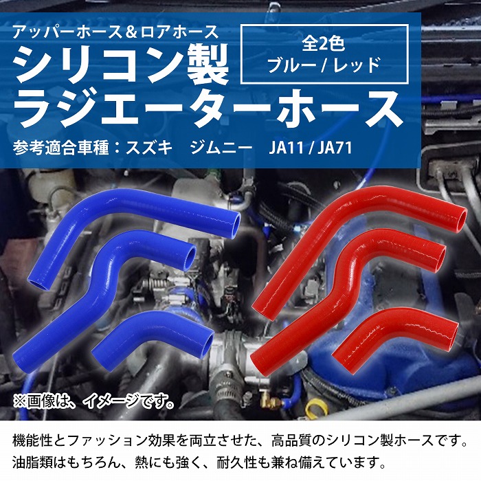 スズキ ジムニー JA11 JA71 ラジエーターホース 3P 耐熱 耐久 4層シリコン ホース ラジエター アッパー ロア F6A MT カラー  2色 青/赤 : 10133151 : increase Yahoo!ショッピング店 - 通販 - Yahoo!ショッピング