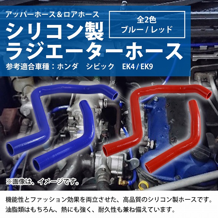 ホンダ シビック EK ラジエーターホース 2P 耐熱 耐久 4層シリコン