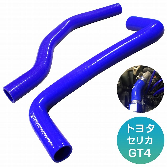 トヨタ ST205 セリカ GT4 3S-GTE 耐熱 耐久 3層シリコンホース
