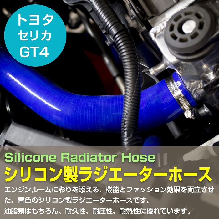 トヨタ ST205 セリカ GT4 3S-GTE 耐熱 耐久 3層シリコンホース トヨタ ST205 セリカ GT4 3S-GTE 耐熱 耐久 3層シリコンホース