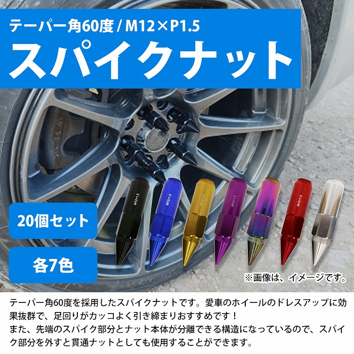 M12×P1.5 スパイクナット USDM JDM 20本 セット 黒 青 金 紫 赤 銀 