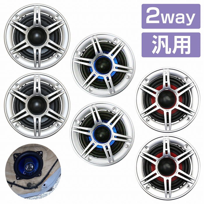 4インチ/10cm』カースピーカー 120W 2WAY 100mm 2個 左右 セット