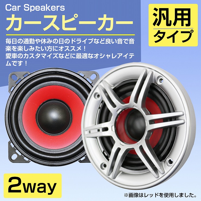 4インチ/10cm』カースピーカー 120W 2WAY 100mm 2個 左右 セット