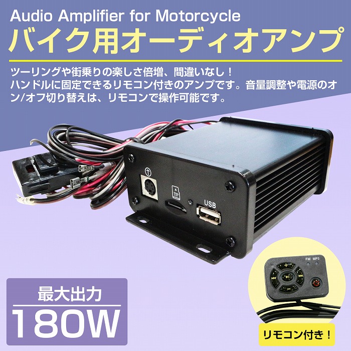 オーディオアンプ バイク 12V 180W 4ch リモコン付 小型 アンプ