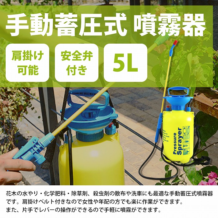 5L 手動式 蓄圧式 噴霧器 スプレー 肩掛け 連続噴霧 ノズル先端調節