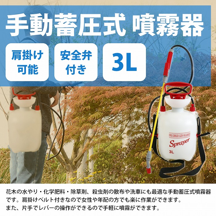 3L 手動式 蓄圧式 噴霧器 スプレー 肩掛け 連続噴霧 ノズル先端