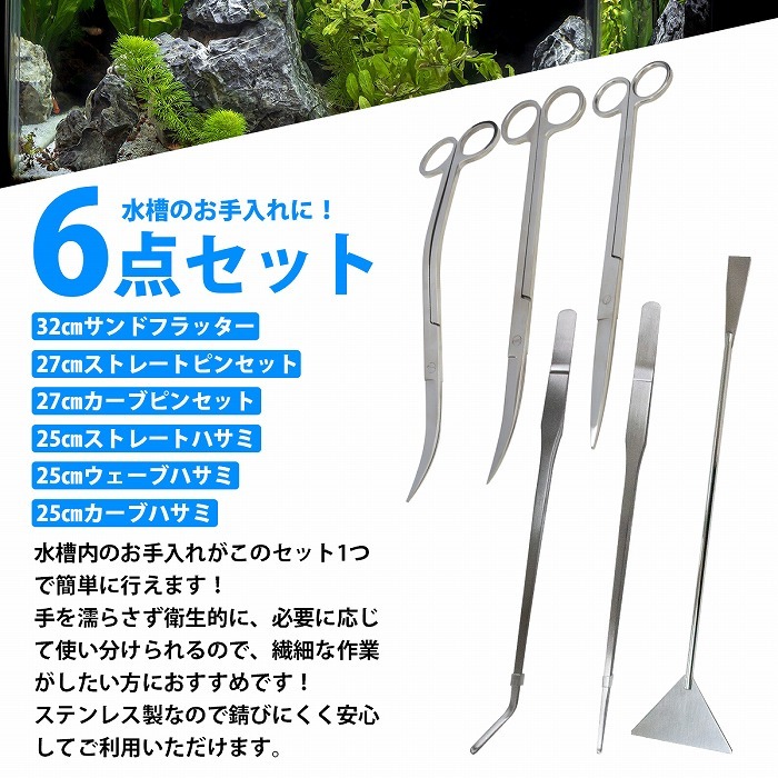 6点セット]水草トリミングキット 27cm ピンセット 2種類  25cm ハサミ 3種類  フラッター 32cm  :10023231:increase Yahoo!ショッピング店 - 通販 - Yahoo!ショッピング