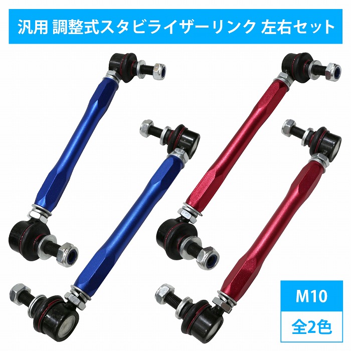 【左右セット】調整式 スタビライザーリンク 汎用タイプ M10 220mm - 300mm カラー2色 赤 / 青