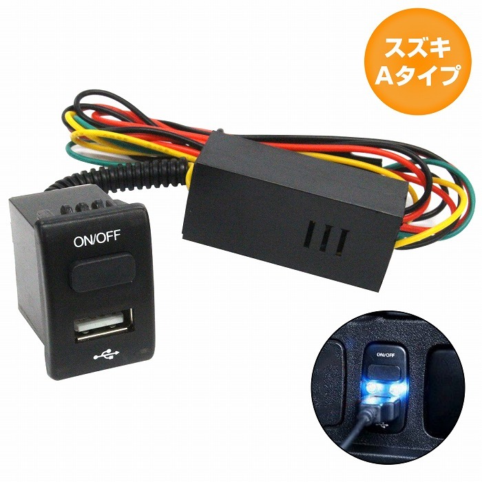 スズキ スズキAタイプ スイフト ZC/ZD72 H22.9〜 USB1ポート+ON