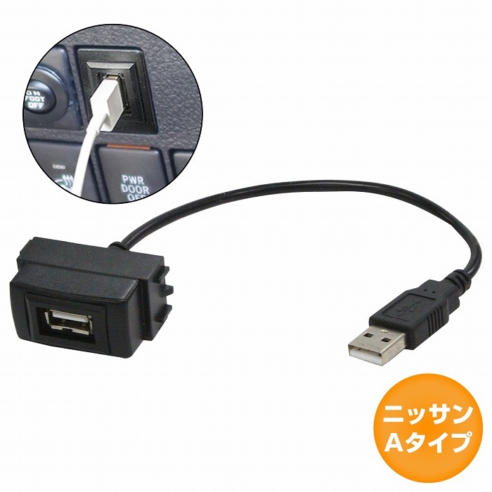 ニッサンAタイプ NV350キャラバン E26 USB接続通信パネル USB1ポート 埋め込み 増設USBケーブル 2.1A 12V  :10011710:increase Yahoo!ショッピング店 - 通販 - Yahoo!ショッピング