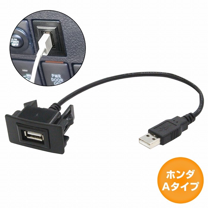 ホンダAタイプ フィットシャトル ハイブリッド H23.6〜現在 USB接続通信パネル 配線 USB1ポート 埋め込み 増設USBケーブル 2.1A  12V :10011743:increase Yahoo!ショッピング店 - 通販 - Yahoo!ショッピング