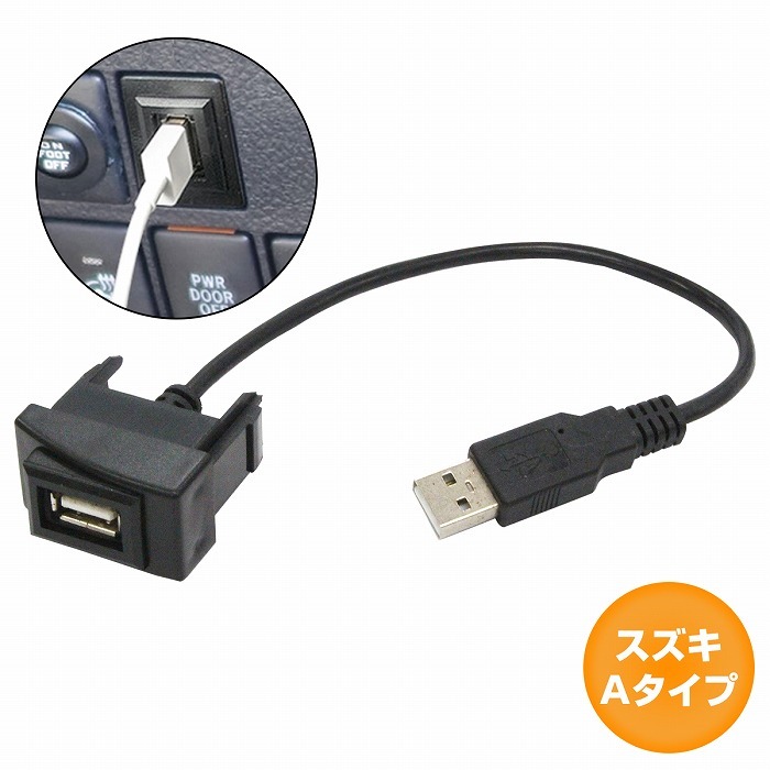 スズキAタイプ エブリイワゴン DA64W H17.8〜 USB接続通信パネル USB1ポート 埋め込み 増設USBケーブル 2.1A 12V :  10011758 : increase Yahoo!ショッピング店 - 通販 - Yahoo!ショッピング