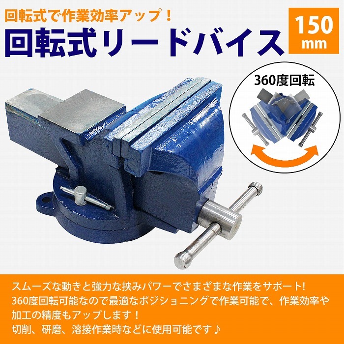 口幅 150mm 最大開口 170mm バイス 万力 360度 回転式 卓上 リード ベンチ 3点止 作業 台 溶接 鉄工 固定 締付 工具 テーブル  : 10022290 : increase Yahoo!ショッピング店 - 通販 - Yahoo!ショッピング