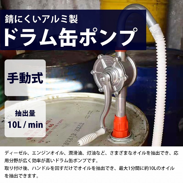 ドラム缶ポンプ アルミ製 オイル 吸い上げ 給油 ポンプ ドラムポンプ
