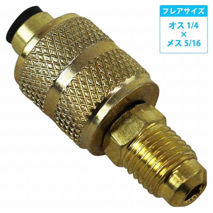 R410A用 エアコン ガスチャージ 変換 アダプター 『オス1/4 R410A用 エアコン ガスチャージ 変換 アダプター 『オス1/4