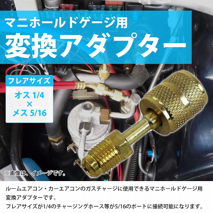 R410A用 エアコン ガスチャージ 変換アダプター 【オス1/4 × メス5/16 