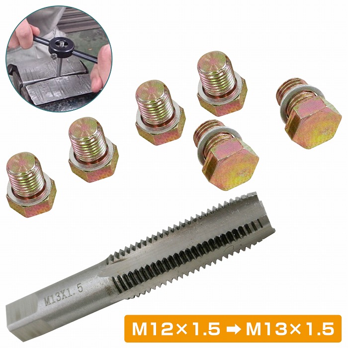 M12×1.5→M13×1.5] オイル ドレン ホール 修理 セット ネジ 穴 山 修復