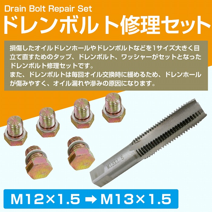 M12×1.5→M13×1.5] オイル ドレン ホール 修理 セット ネジ 穴 山 修復