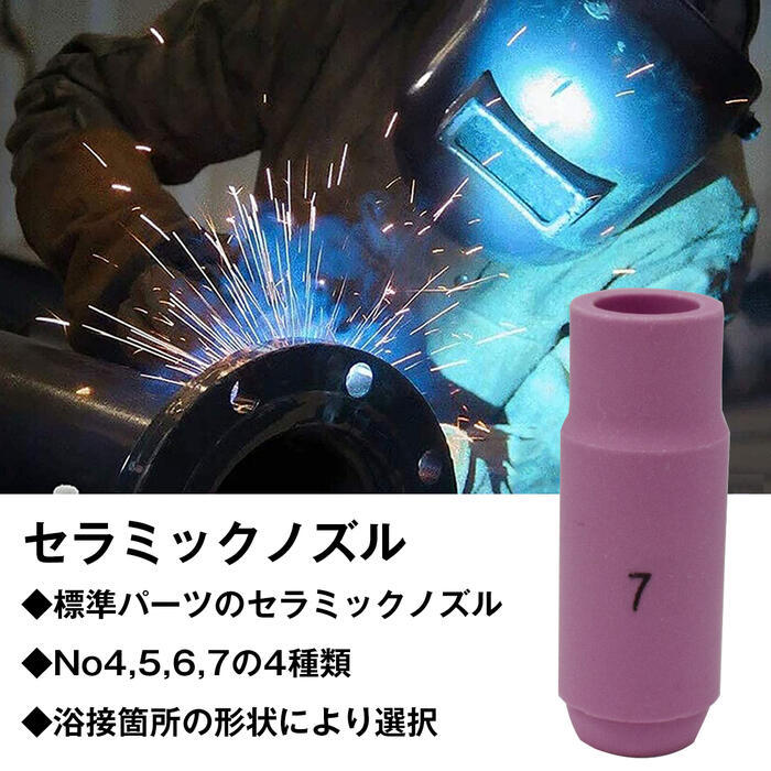 セラミック ノズル 5個 セット TIG 溶接機 #7 10N47 互換 溶接 先端