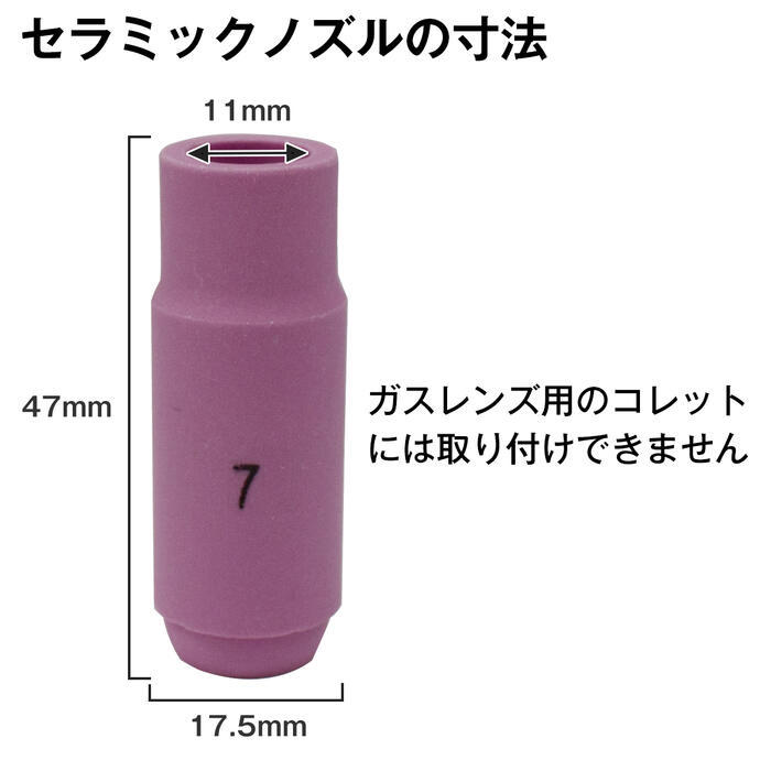 セラミック ノズル 5個 セット TIG 溶接機 #7 10N47 互換 溶接 先端