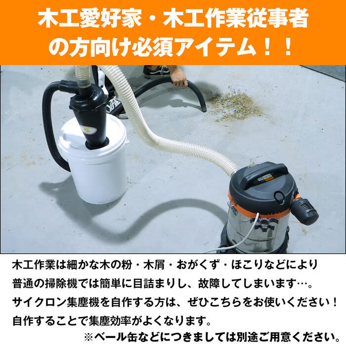 サイクロン 集塵機 ブラック アタッチメント付属 自作用 ダスト 木工作業道具 DIY 吸塵 : 10006701 : increase  Yahoo!ショッピング店 - 通販 - Yahoo!ショッピング